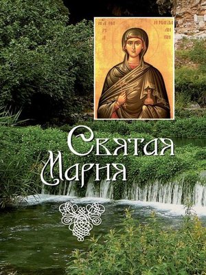 cover image of Святая Мария